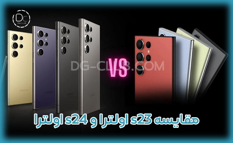 مقایسه گوشی s24 اولترا و s23 اولترا