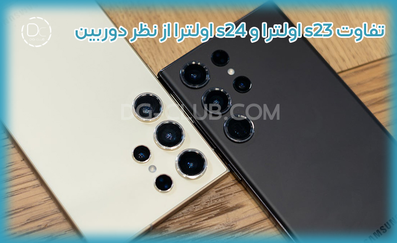 مقایسه گوشی s24 اولترا و s23 اولترا