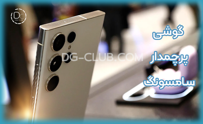 گوشی پرچمدار سامسونگ