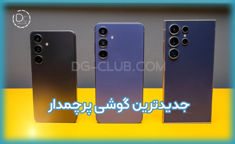 گوشی پرچمدار سامسونگ