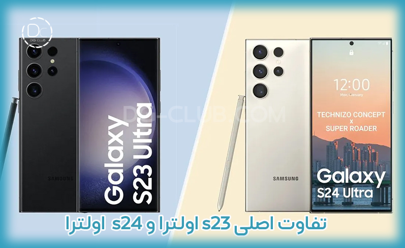 مقایسه گوشی s24 اولترا و s23 اولترا
