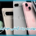 بهترین برند گوشی موبایل