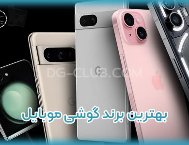 بهترین برند گوشی موبایل