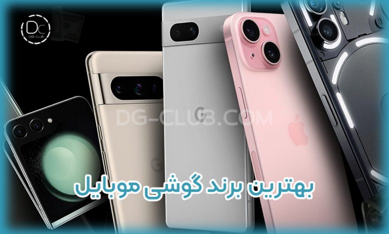 بهترین برند گوشی موبایل
