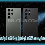 مقایسه گوشی s24 اولترا و s23 اولترا
