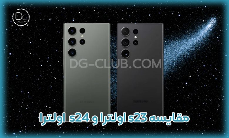 مقایسه گوشی s24 اولترا و s23 اولترا