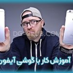 آموزش کار با گوشی آیفون