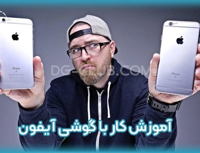 آموزش کار با گوشی آیفون