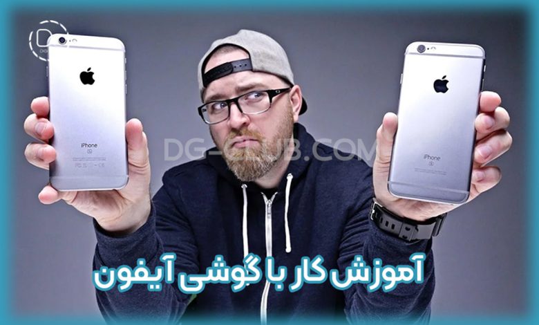 آموزش کار با گوشی آیفون