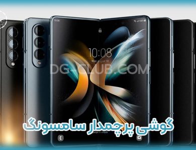 گوشی پرچمدار سامسونگ