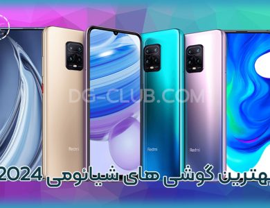 بهترین گوشی شیائومی