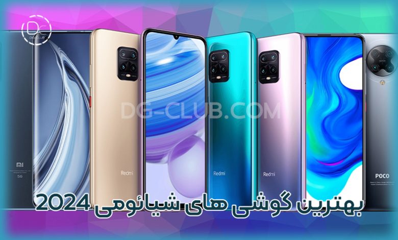 بهترین گوشی شیائومی