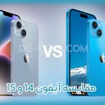 مقایسه آیفون 14 و 15